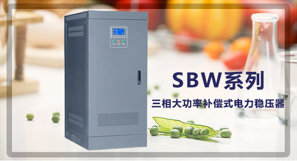 江蘇創穩電氣有限公司穩壓器生產廠家！